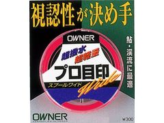 オーナーばり(ＯＷＮＥＲ) プロ目印スプールワイド