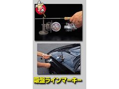 第一精工 吸盤ラインマーキー