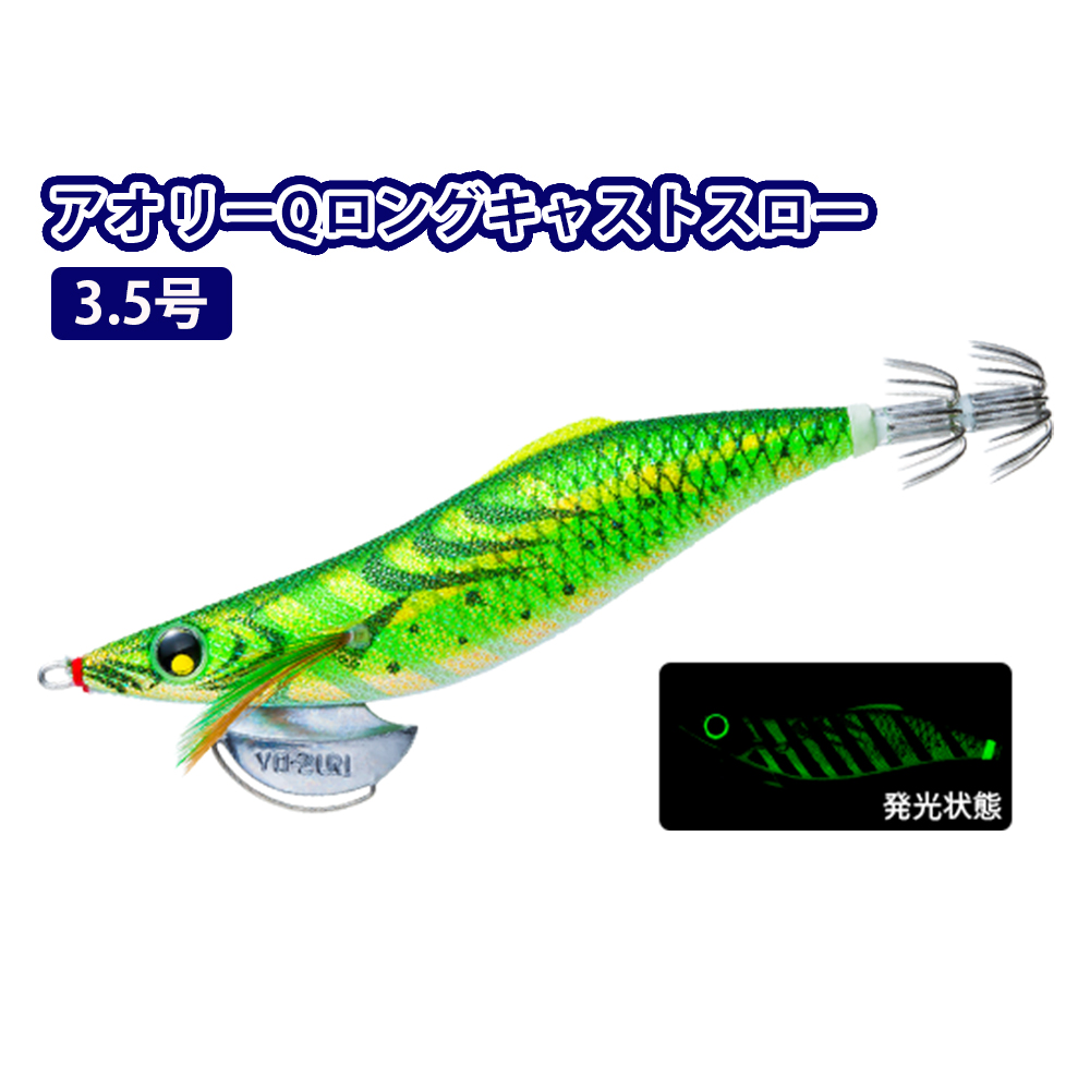 デュエル(DUEL) アオリーQ ロングキャスト スロー 3.5号
