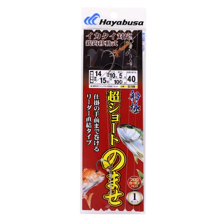ハヤブサ(Hayabusa)　SD199 超ショートのませイカタイ対応 親鈎移動式14/15