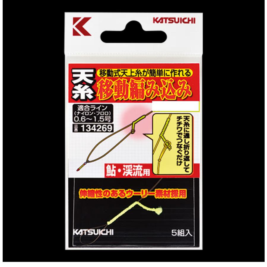 カツイチ(KATSUICHI) 天糸移動編み込み