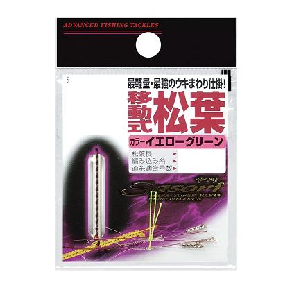 ラインシステム(LINESYSTEM) 編み込み移動式松葉