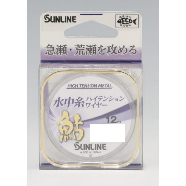サンライン(SUNLINE) 鮎 水中糸ハイテンションワイヤー 12ｍ