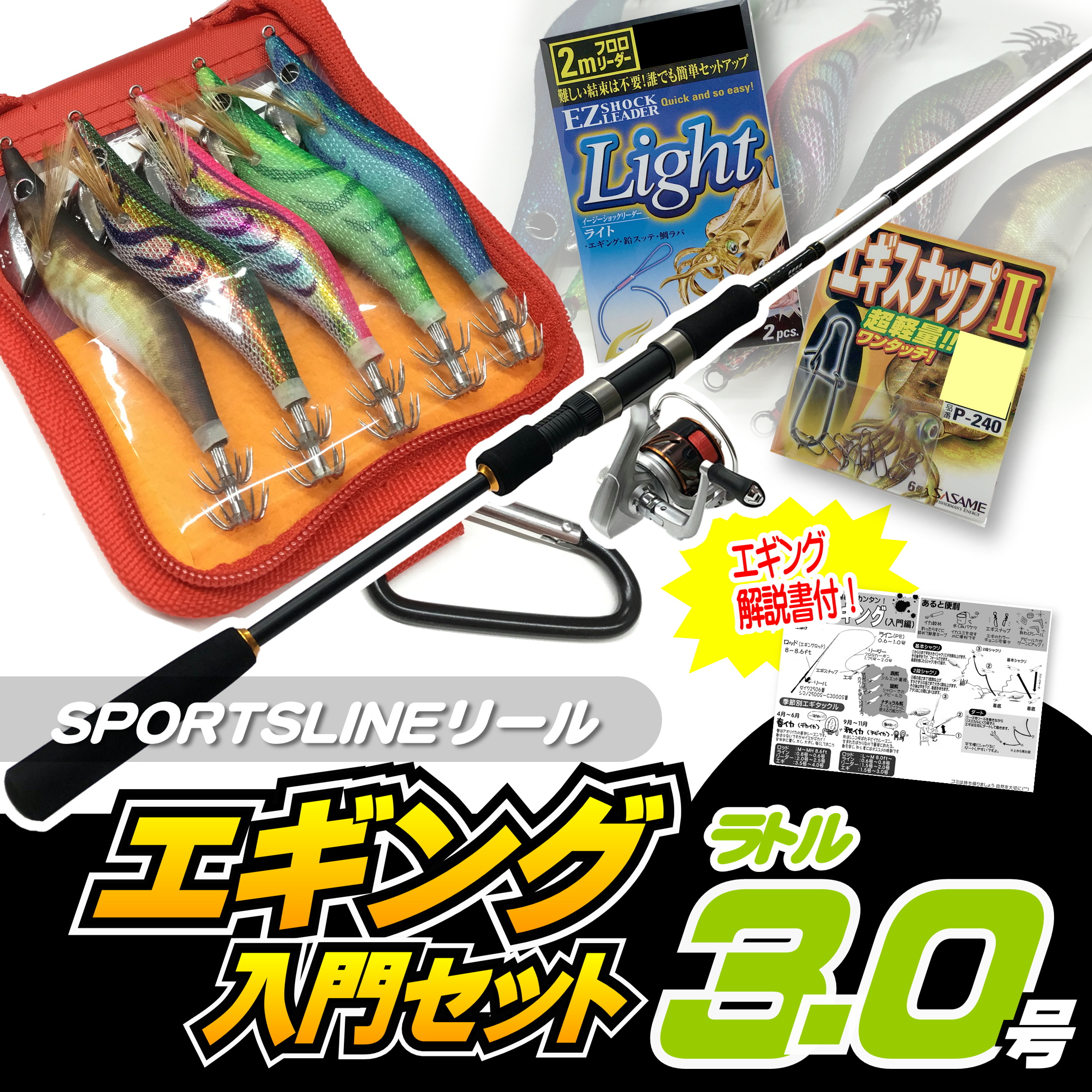 エギング入門セット ロッド・スポーツラインリールPEライン付き・エギ ラトル 3.0号5本・エギケース・スナップ・リーダー６点セット