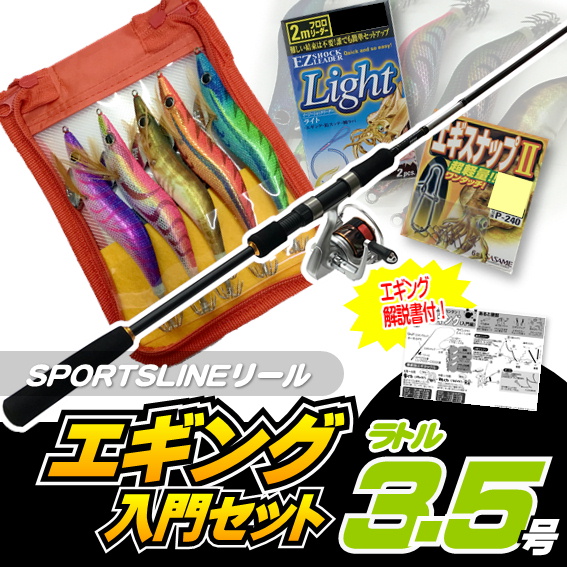 【送料無料】エギング入門セット ロッド・スポーツラインリールPEライン付き・エギ ラトル 3.5号5本・エギケース・スナップ・リーダー６点セット