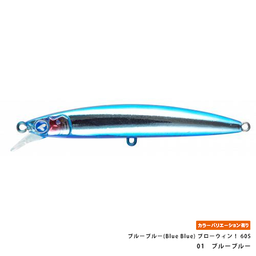 ブルーブルー(Blue Blue) ブローウィン！ 60S