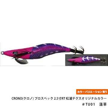 CRONO(クロノ) プロスペック 2.5寸RT 松浦テグスオリジナルカラー