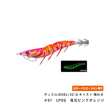 デュエル(DUEL) EZ-Q キャスト 喰わせ 2.5号