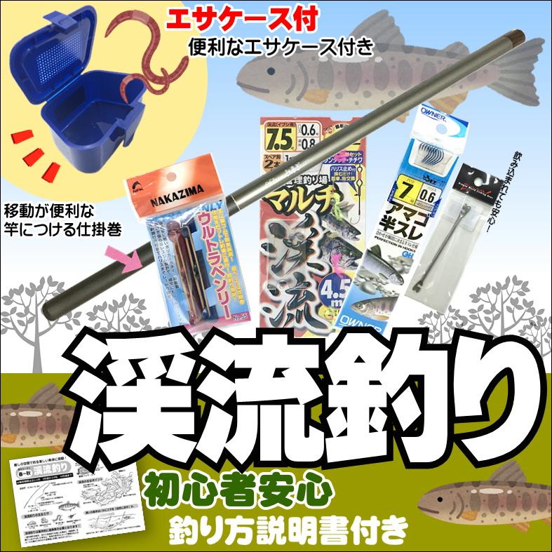 【送料無料】渓流釣り入門セット カーボンロッド・渓流仕掛・糸付鈎・仕掛巻・エサ箱・針外し 6点セット