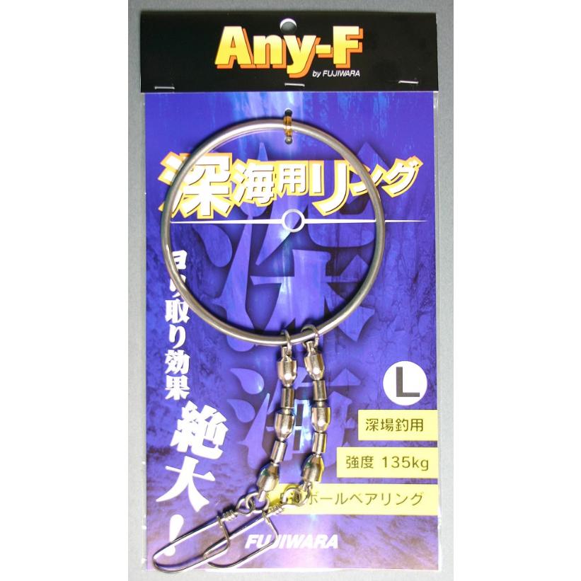 フジワラ　 深海用リング L シルバー　YFR-L