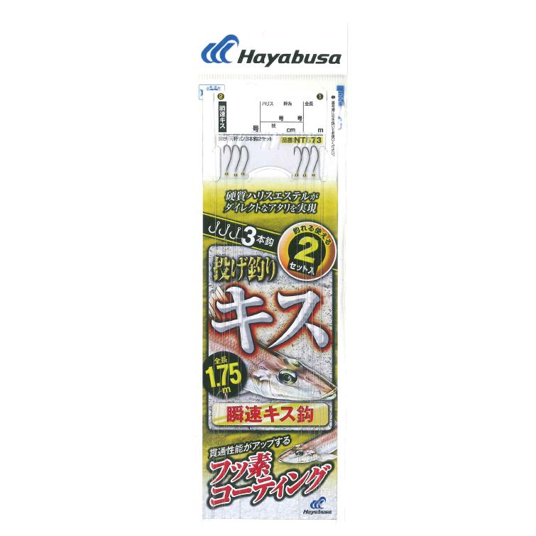 ハヤブサ(Hayabusa) NT673 投げキス 天秤式 瞬速キスフッ素コート