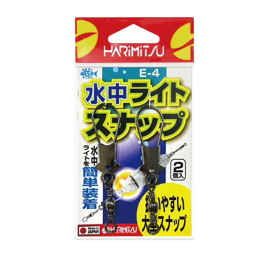 ハリミツ　E-4　水中ライトスナップ