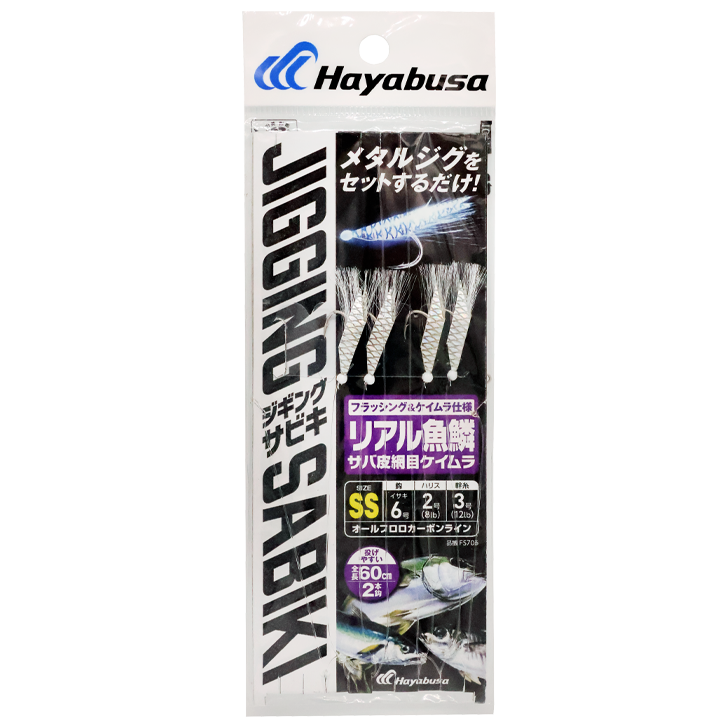 ハヤブサ(Hayabusa) 堤防ジギングサビキEX　リアル魚鱗サバ皮網目ケイムラ　2本鈎2セット