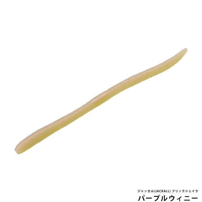 ジャッカル(JACKALL) フリックシェイク