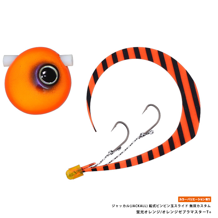 ジャッカル(JACKALL) 鉛式ビンビン玉スライド 60g無双カスタム 蛍光オレンジ/オレンジゼブラマスターT+