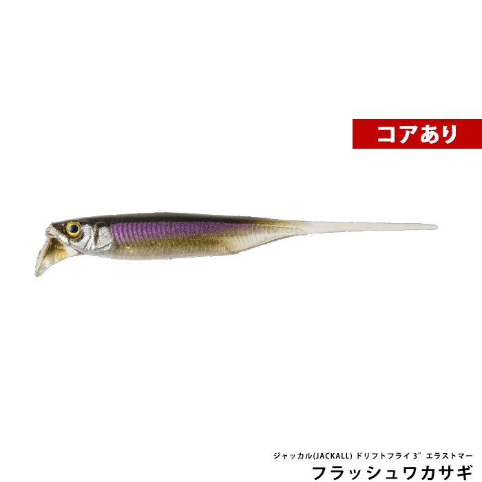 ジャッカル(JACKALL) ドリフトフライ 3″エラストマー