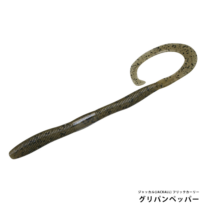 ジャッカル(JACKALL) フリックカーリー