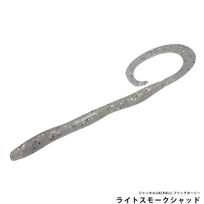 ジャッカル(JACKALL) フリックカーリー