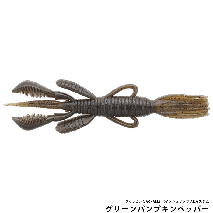 ジャッカル(JACKALL) パインシュリンプ ARカスタム