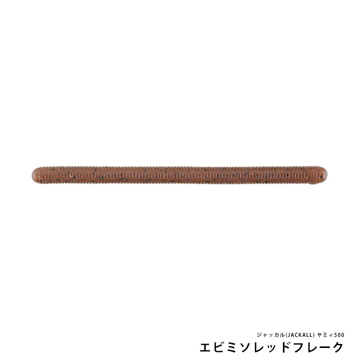 ジャッカル(JACKALL) ヤミィ500 3.5inch