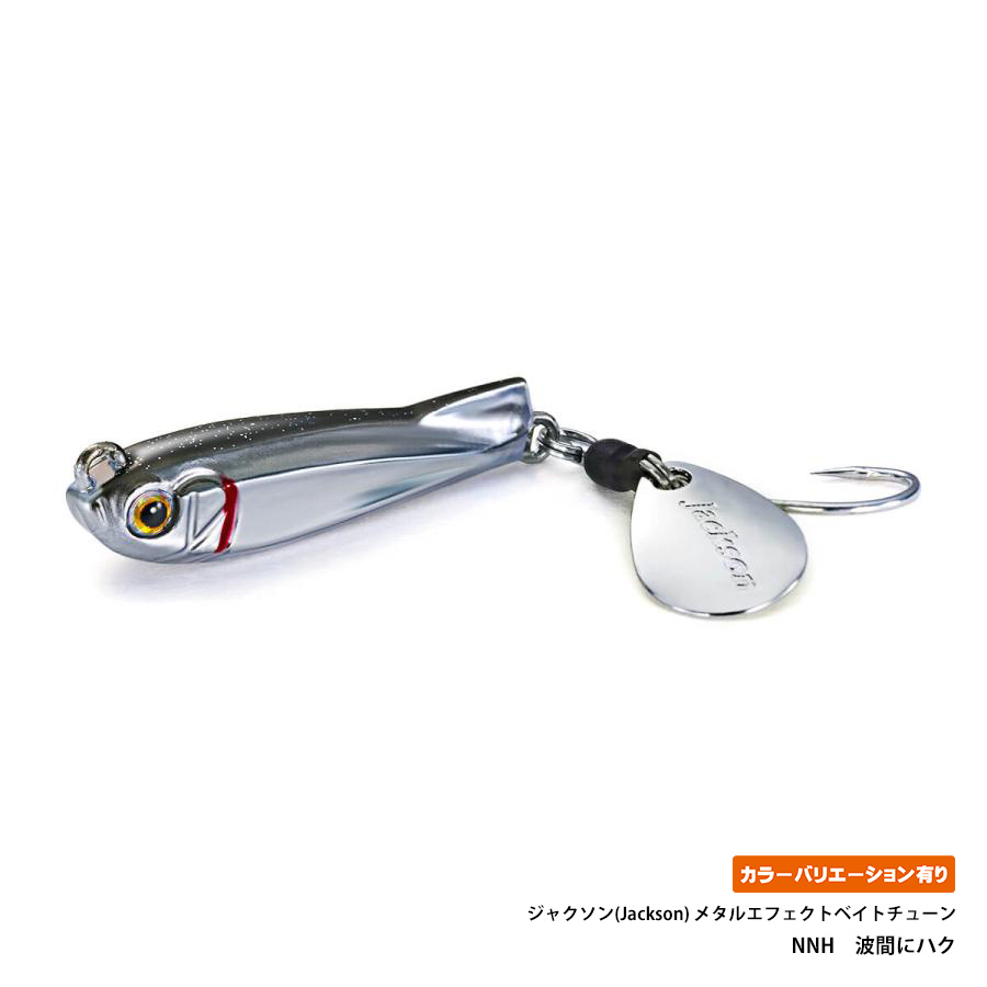 ジャクソン(Jackson) メタルエフェクトベイトチューン