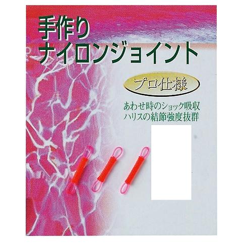 J.フィッシング 手作りナイロンジョイント