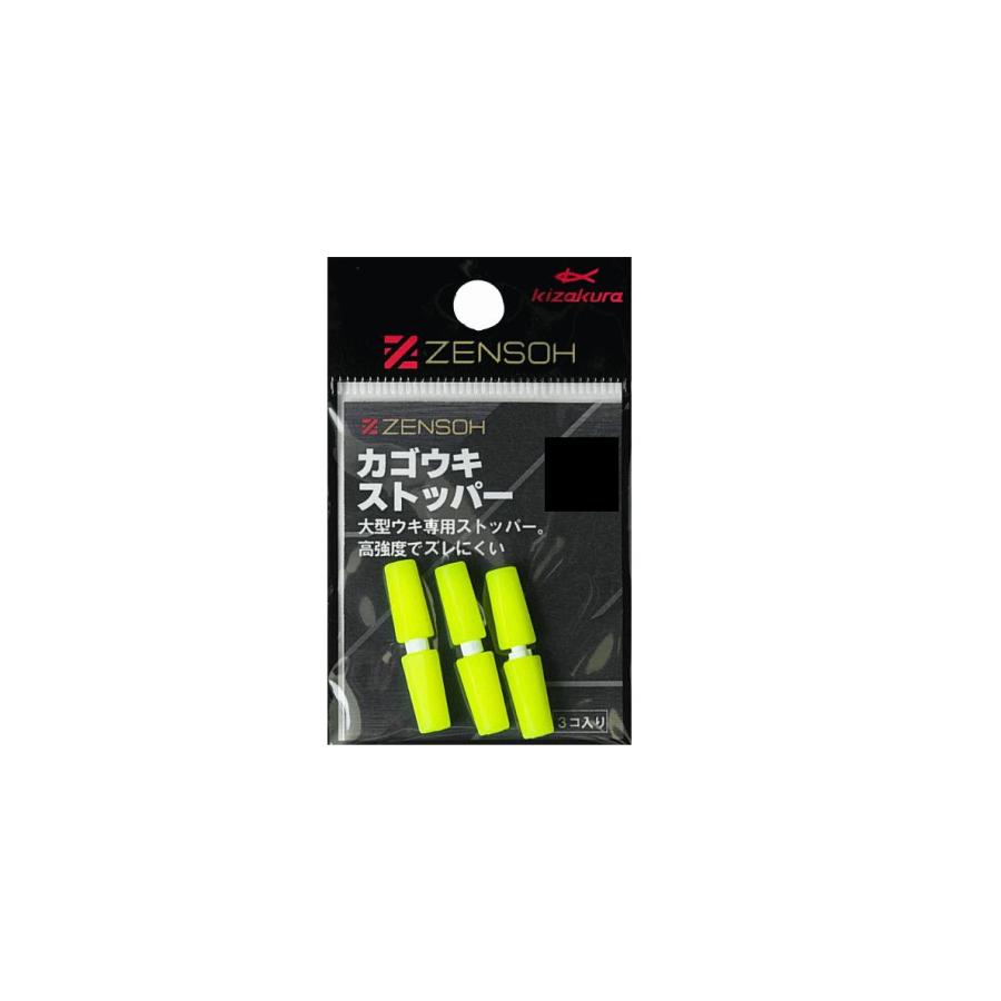 キザクラ ZENSOH カゴウキストッパー(3個入)
