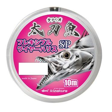 キザクラ(kizakura) 太刀魚 ストロングワイヤーハリス(10m）