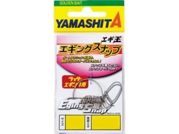 ヤマシタ(YAMASITA) エギ王 エギングスナップ