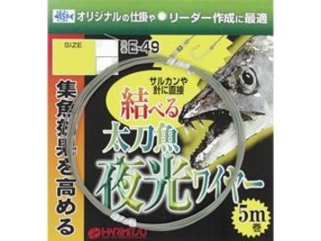 ハリミツ E-49 太刀魚夜光ワイヤー 5m