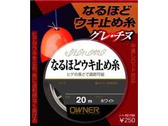 オーナーばり(ＯＷＮＥＲ) なるほどウキ止め糸