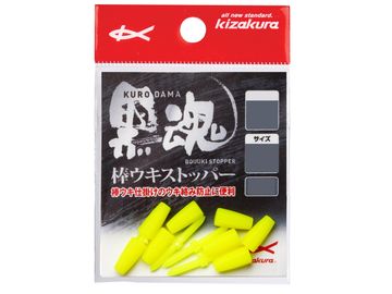 キザクラ 黒魂棒ウキストッパー イエロー