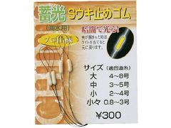 J フィッシング 畜光Sウキ止めゴム