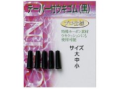 J フィッシング テーパー付ウキゴム （黒）