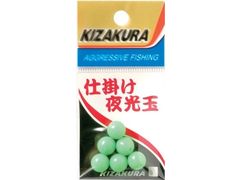 キザクラ 仕掛夜光玉