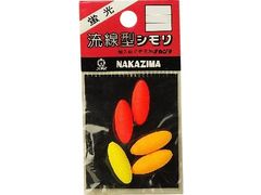 ナカジマ 蛍光シモリ 流線型