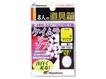 ハヤブサ(Hayabusa) P461 名人の道具箱 紫外線発光ケイムラ玉ソフト