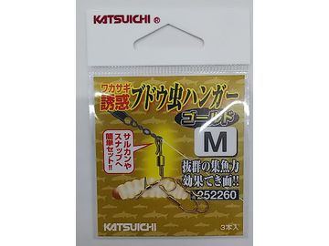 カツイチ(KATSUICHI) ブドウ虫ハンガー ゴールド