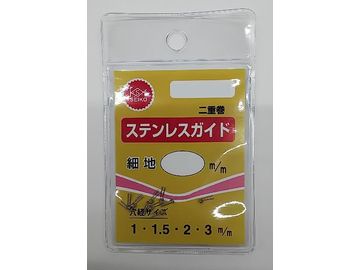 清光商会 ステンレスガイド 細地