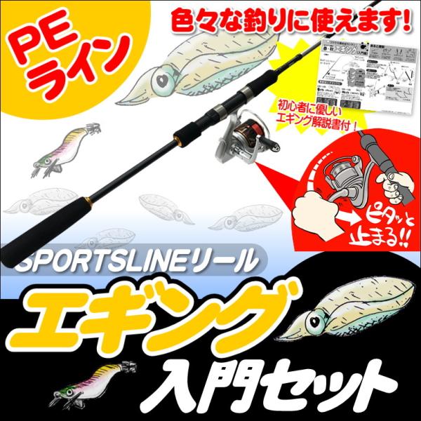 【送料無料】エギング入門セット　ロッド・スポーツラインリール・PEライン付き