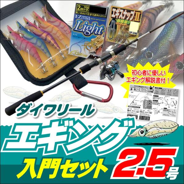 【送料無料】エギング入門セット ロッド・ダイワリールPEライン付き・エギ ラトル 2.5号5本・エギケース・スナップ・リーダー６点セット