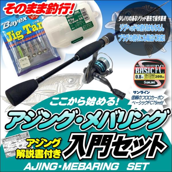 【送料無料】アジング・メバリングセット ライトロックフィッシュロッド・ダイワ ファイヤースピン 2000・ケース・ルアー4点セット