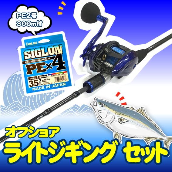 オフショア ライトジギング入門セット ロッド・PEライン2号300ｍ付きベイトリール