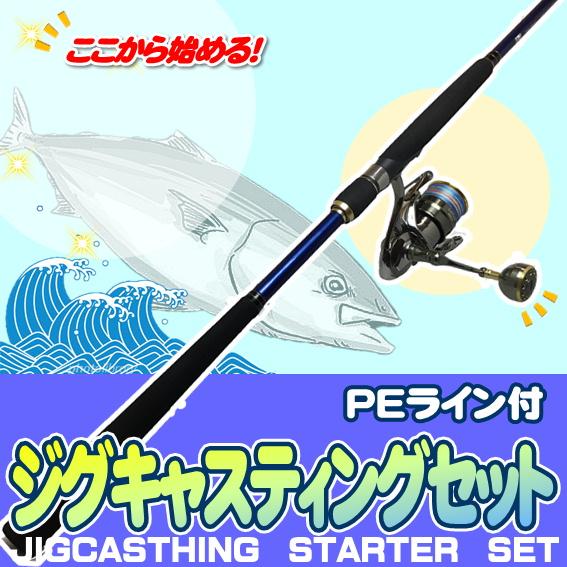 ショアジギング入門セット ロッド・PEライン付きリール（ラティアス）セット