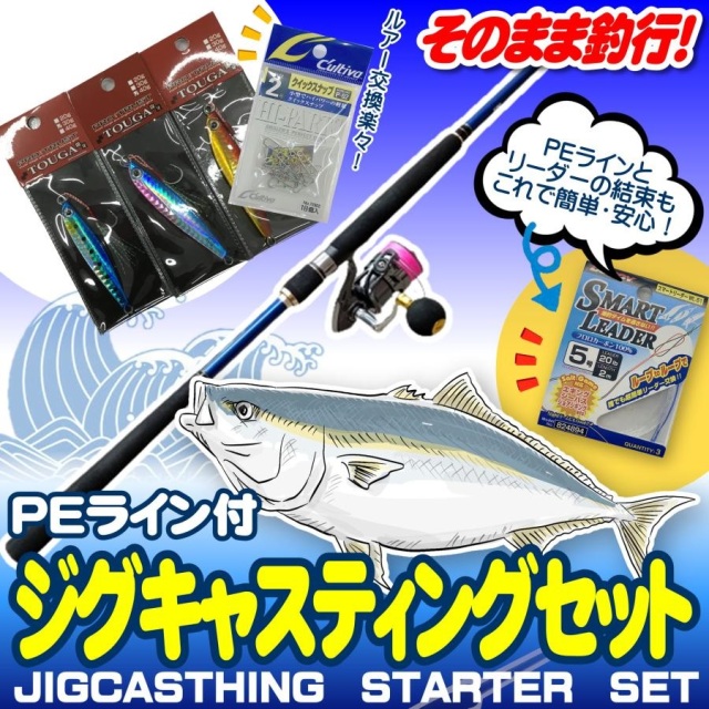ショアジギング入門セット ロッド・PEライン付きリール・メタルジグ・スナップ・リーダー7点セット