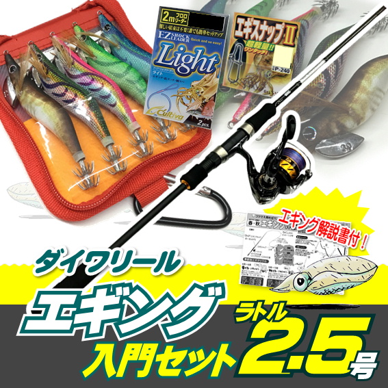 【送料無料】エギング入門セット ロッド・ワールドスピンPEライン付き・エギ ラトル 2.5号5本・エギケース・スナップ・リーダー６点セット