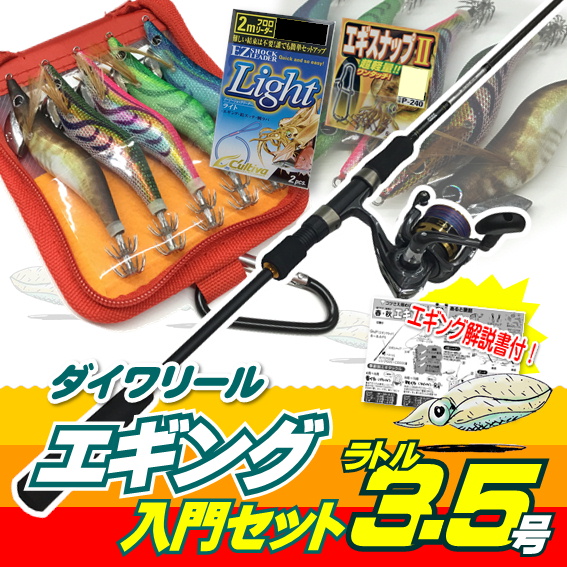【送料無料】エギング入門セット ロッド・ジョイナスPEライン付き・エギ ラトル 3.5号5本・エギケース・スナップ・リーダー６点セット