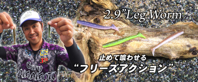 ゲーリーヤマモト 2.9″LEG WORM (2.9″レッグワーム)