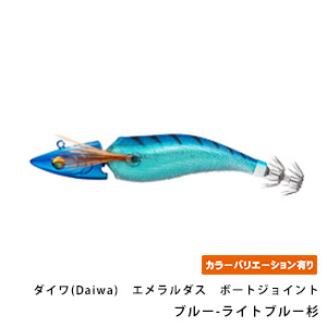 ダイワ(Daiwa)　エメラルダス　ボートジョイント