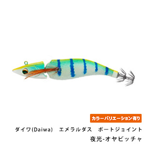 ダイワ(Daiwa)　エメラルダス　ボートジョイント